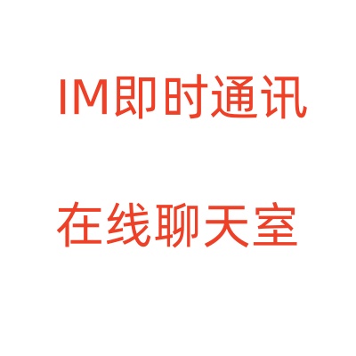im即时通讯在线聊天软件电脑版